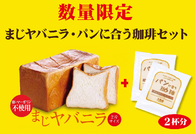 【限定販売】高級食パン「まじヤバニラ」 | 大和屋珈琲 YAMATOYA COFFEE