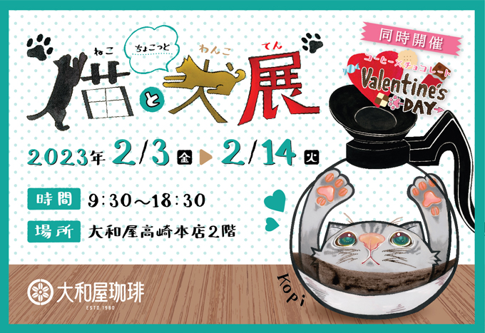 2月3日(金)～14日(火）猫とちょこっと犬展 | 大和屋 YAMATOYA COFFEE